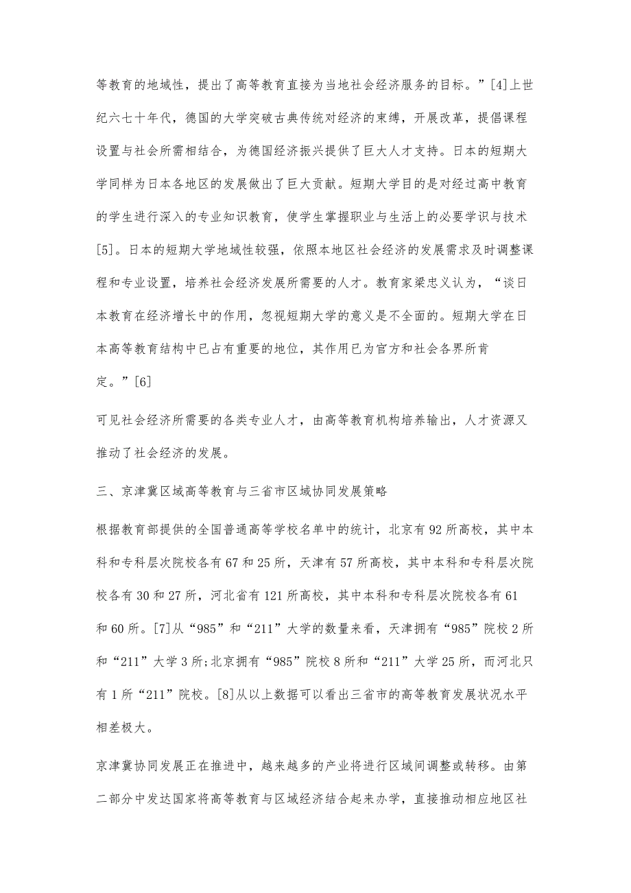 京津冀区域高等教育与三省市区域协同发展策略研究_第3页