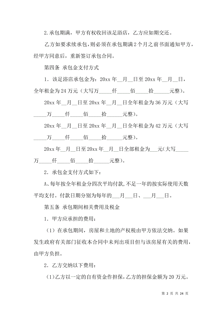 《承包合同范文集合6篇（一）》_第2页