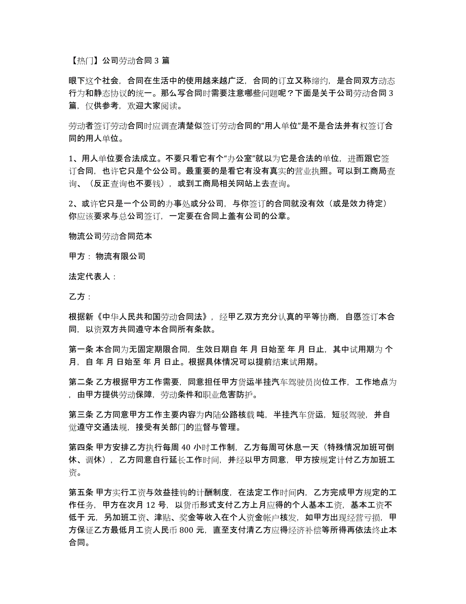 【热门】公司劳动3篇_第1页