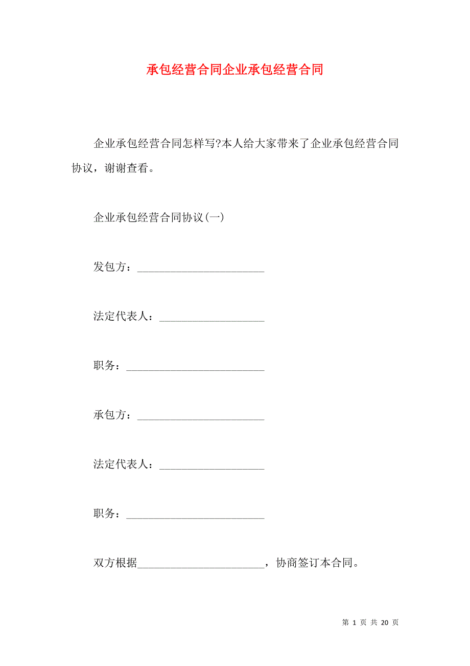 《承包经营合同企业承包经营合同》_第1页