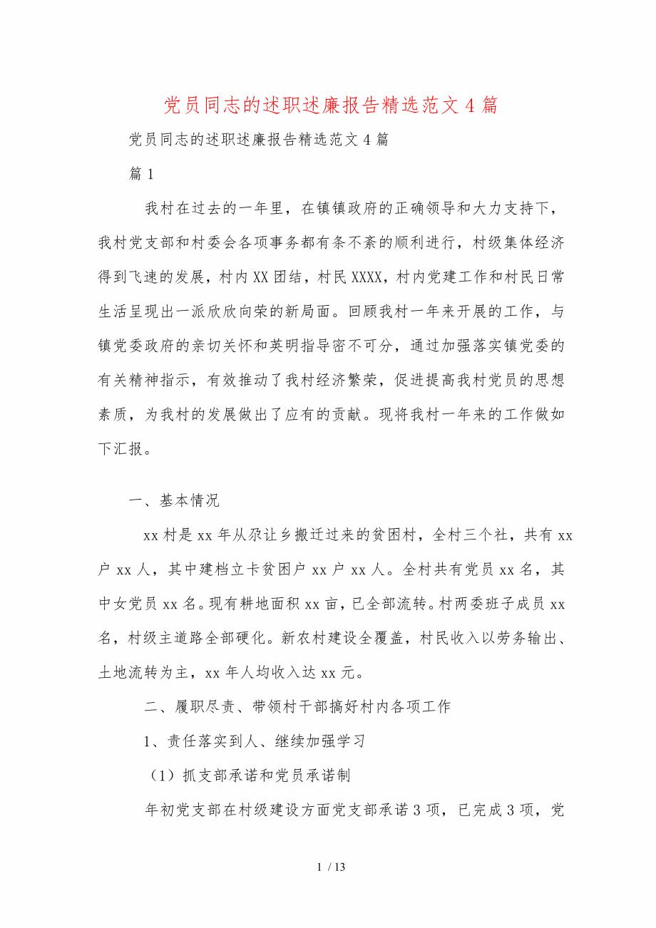 党员同志的述职述廉报告精选范文4篇_第1页