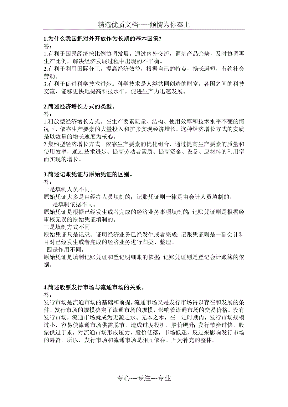 2013年农村信用社考试简答题大全(共11页)_第1页