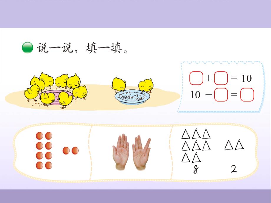 BS一年级数学上册课件-第8课时-小鸡吃食_第3页