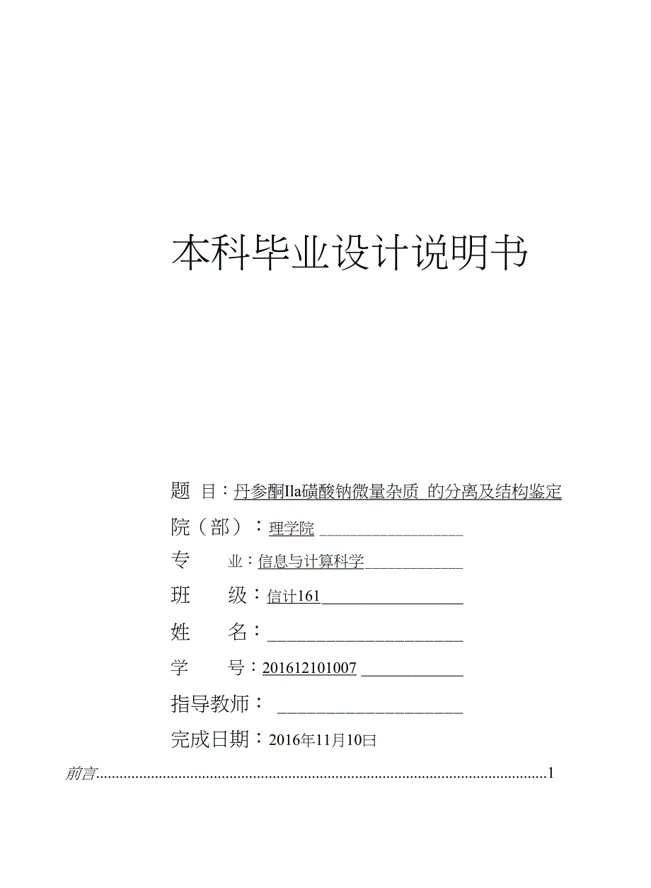 丹参酮IIa磺酸钠微量杂质的分离及结构鉴定药学本科毕业论文_第1页