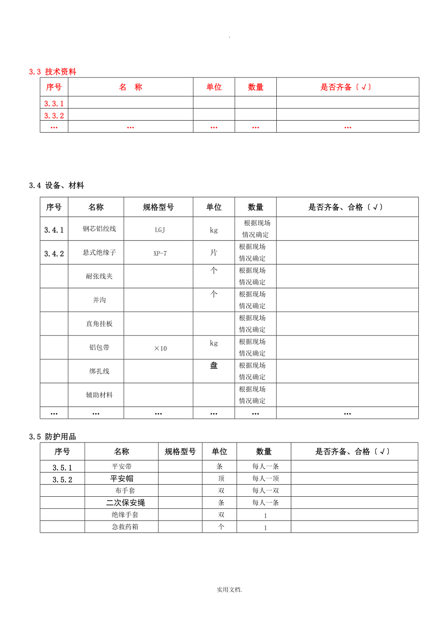 电力行业作业指导书_第4页