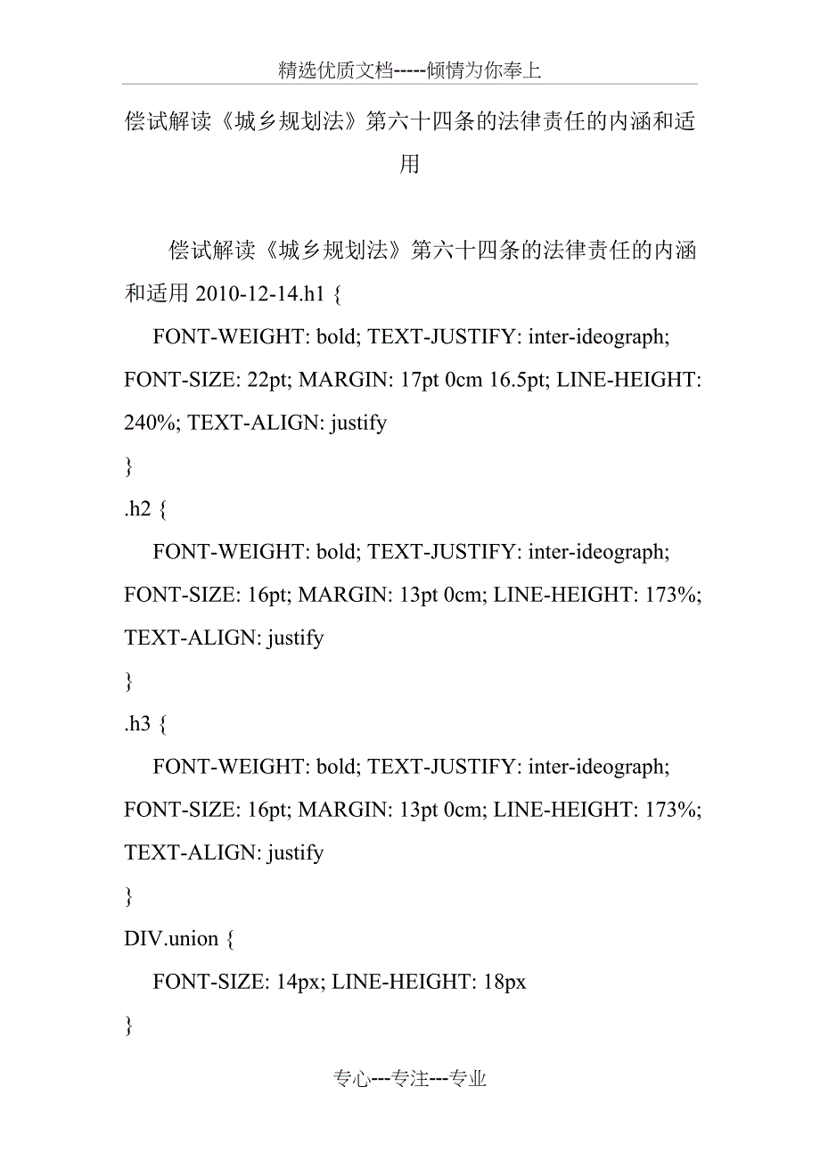 偿试解读《城乡规划法》第六十四条的法律责任的内涵和适用(共18页)_第1页