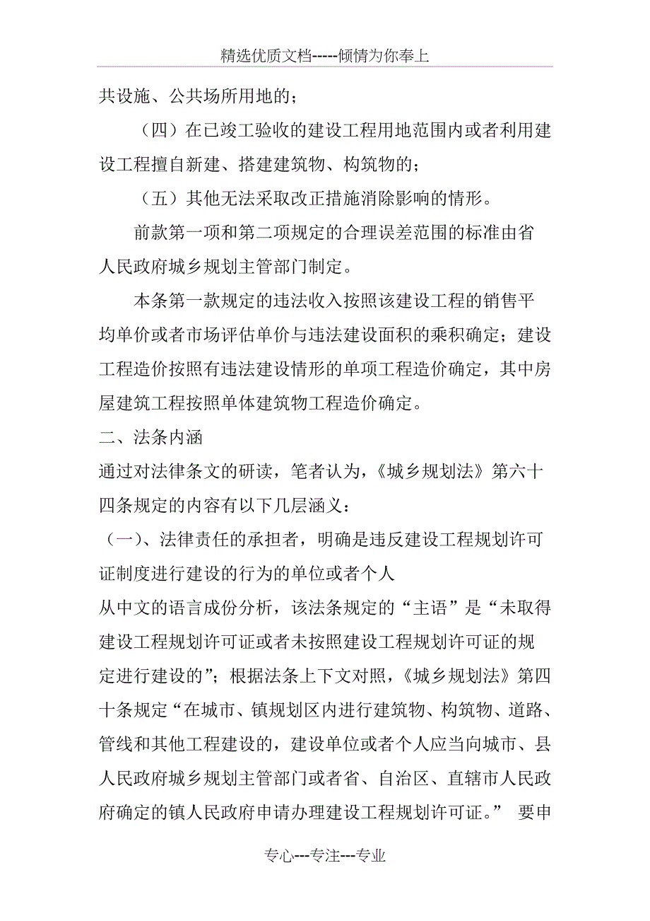 偿试解读《城乡规划法》第六十四条的法律责任的内涵和适用(共18页)_第4页