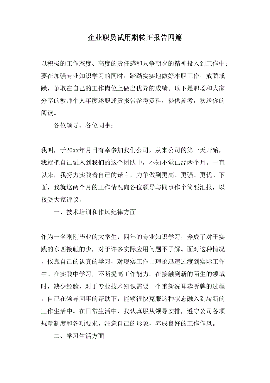 企业职员试用期转正报告四篇_第1页