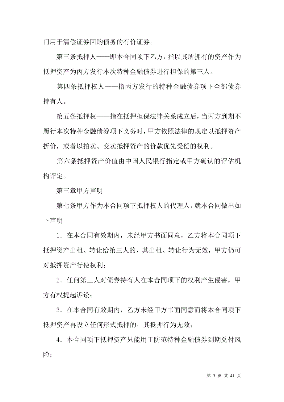 《抵押担保合同范文汇总九篇》_第3页