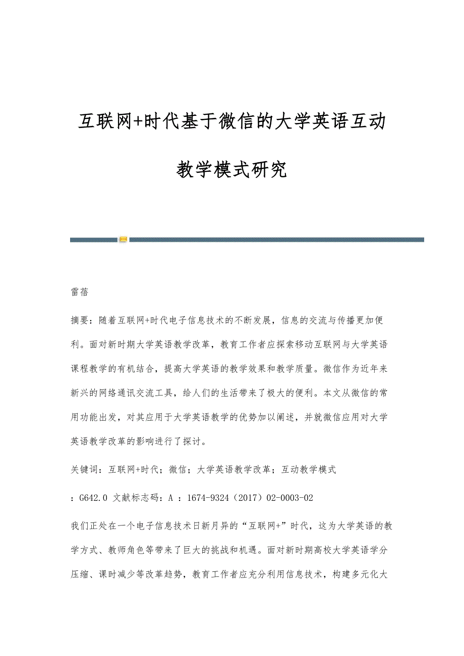 互联网+时代基于微信的大学英语互动教学模式研究_第1页