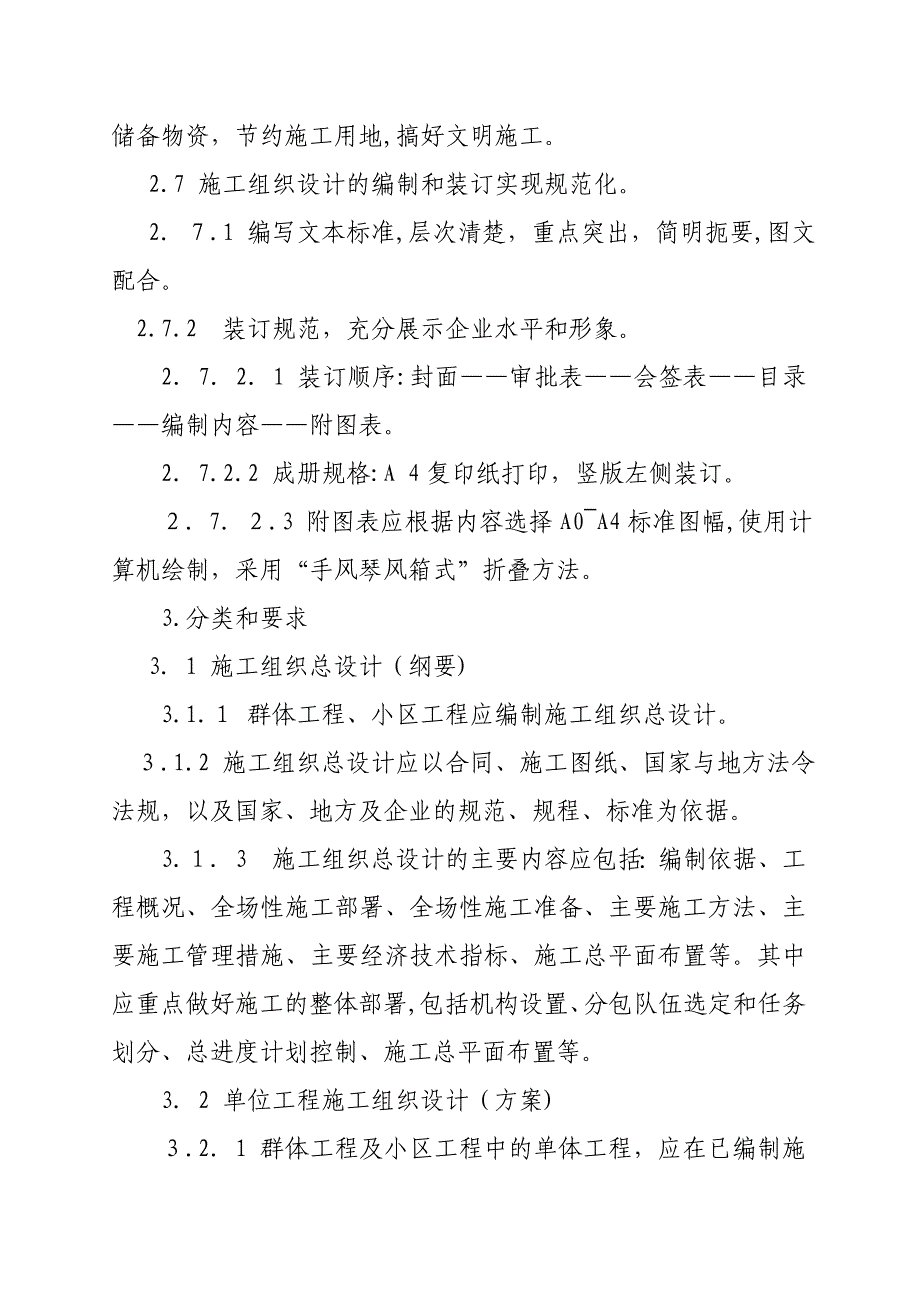 北京建筑集团施工组织设计管理准则(共14页)_第4页