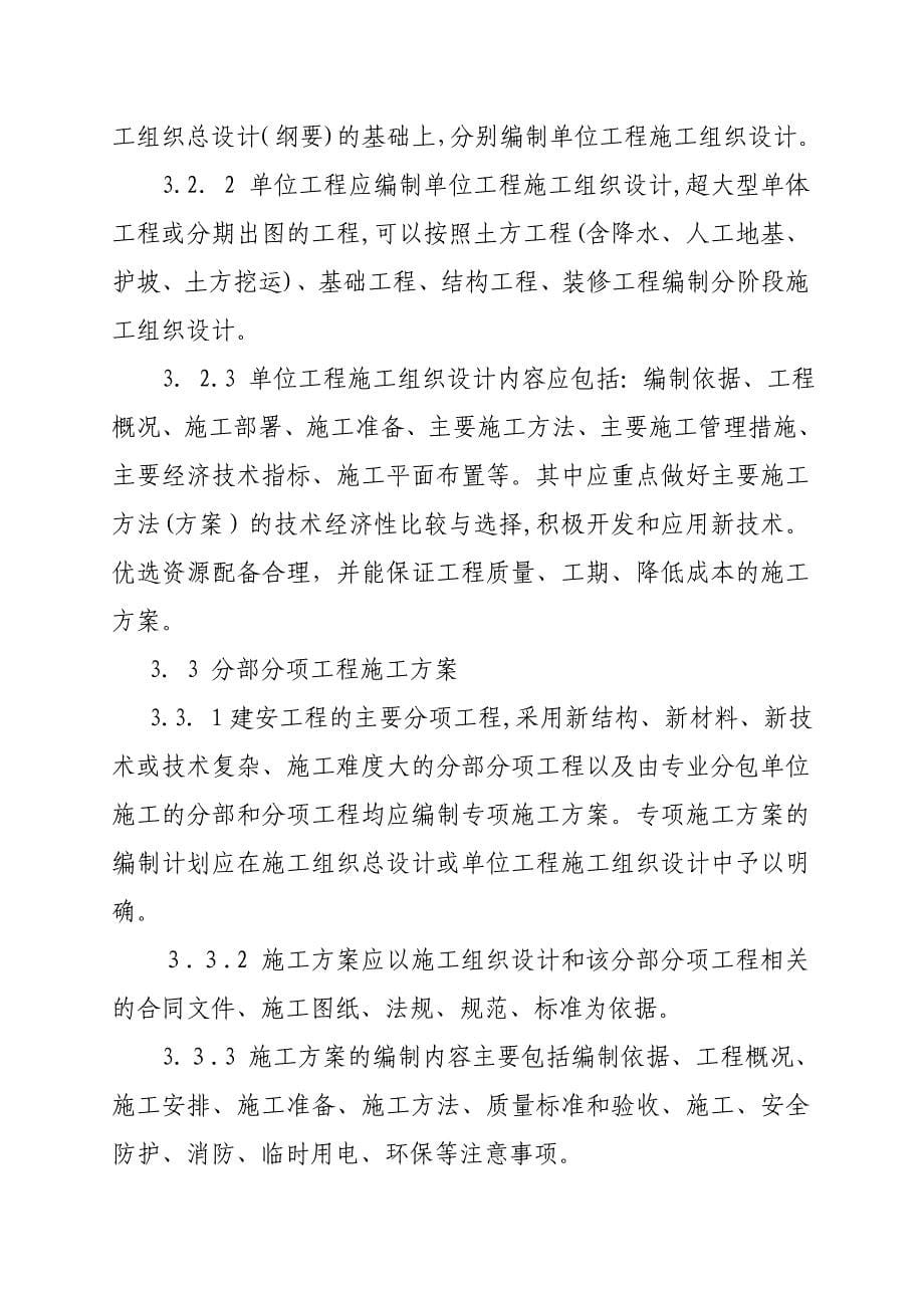 北京建筑集团施工组织设计管理准则(共14页)_第5页