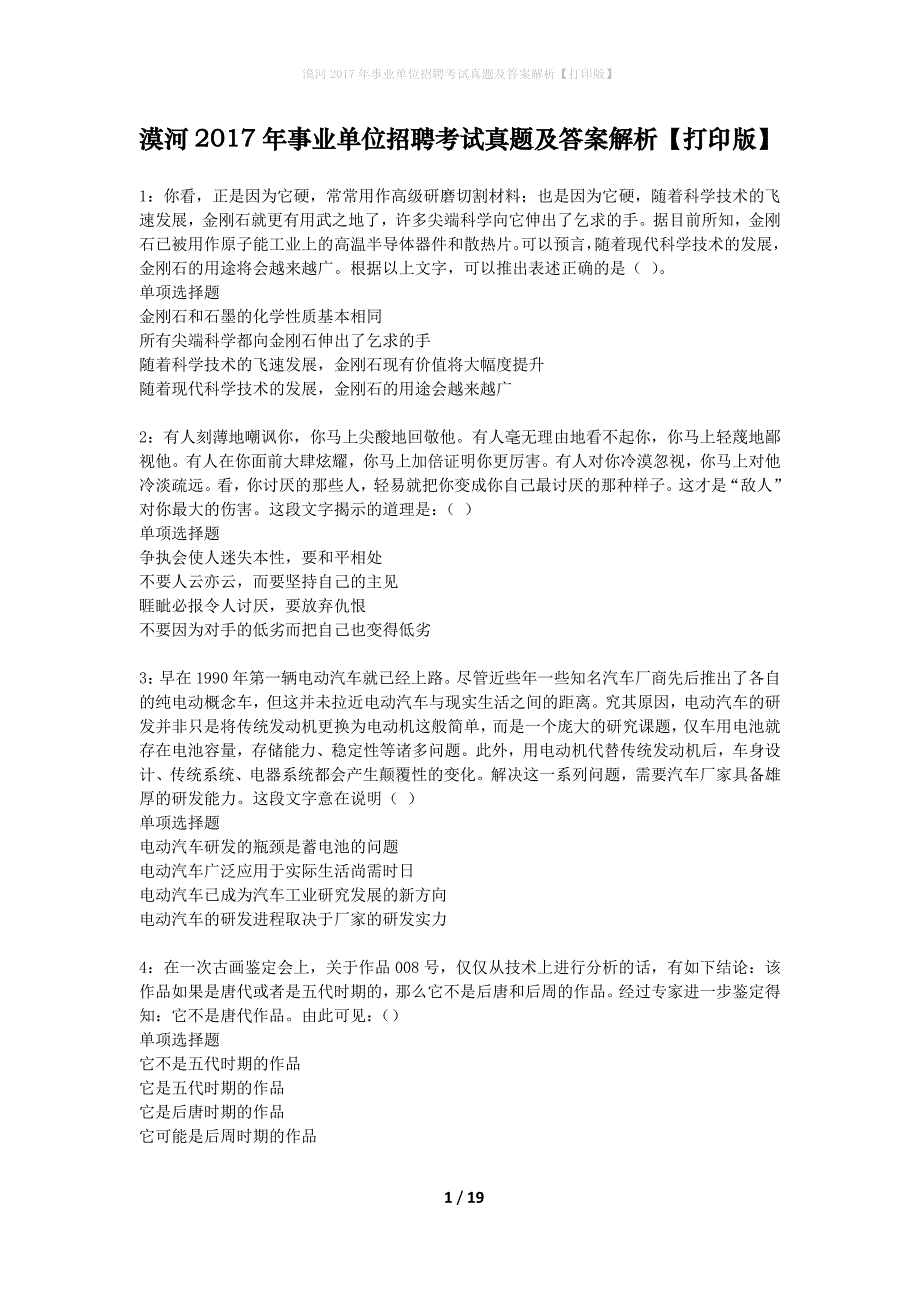 漠河2017年事业单位招聘考试真题及答案解析【打印版】_第1页