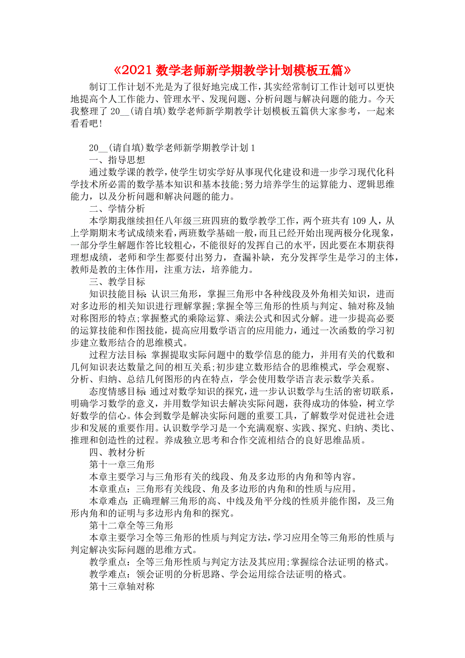 《2021数学老师新学期教学计划模板五篇》_第1页