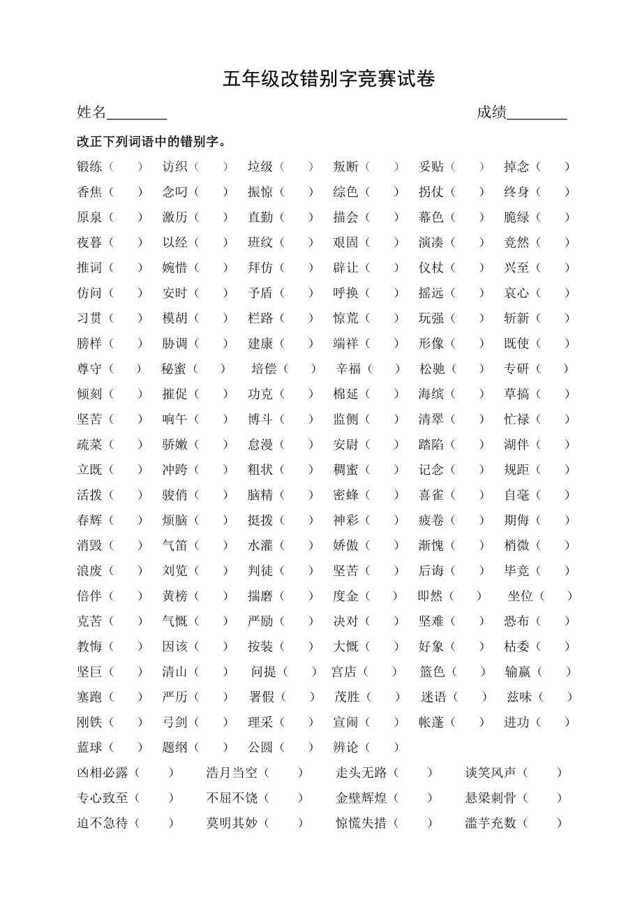 五年级改错别字竞赛试卷_第1页