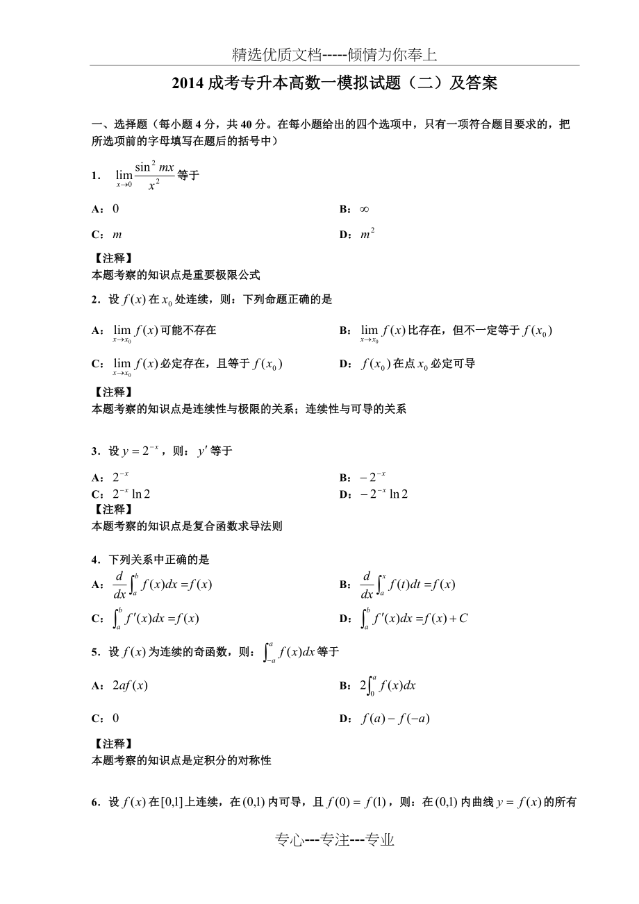 2014成考专升本高数一模拟试题(二)及答案(共7页)_第1页