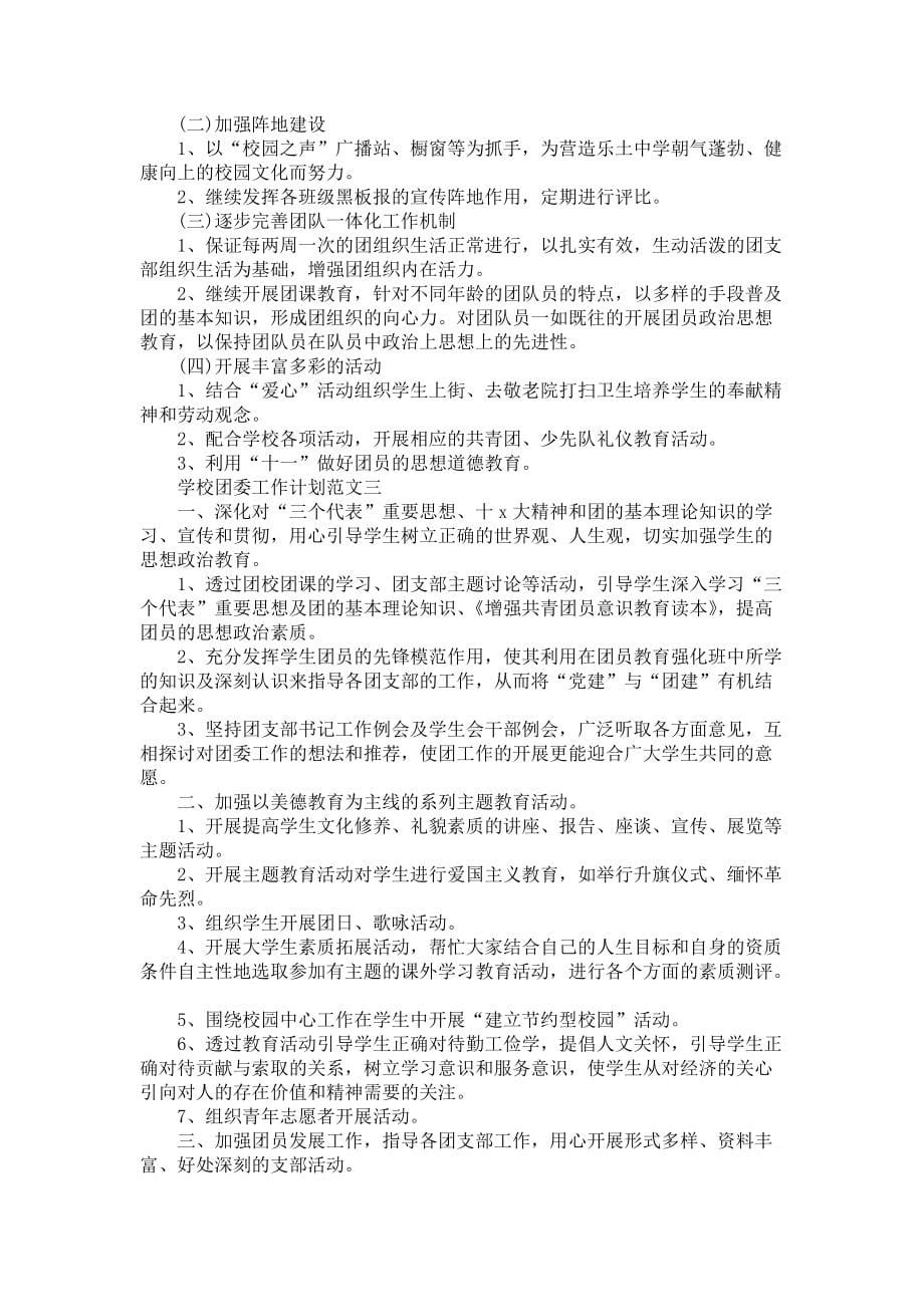 《2021春季学期学校团委工作计划优秀范文5篇》_第5页