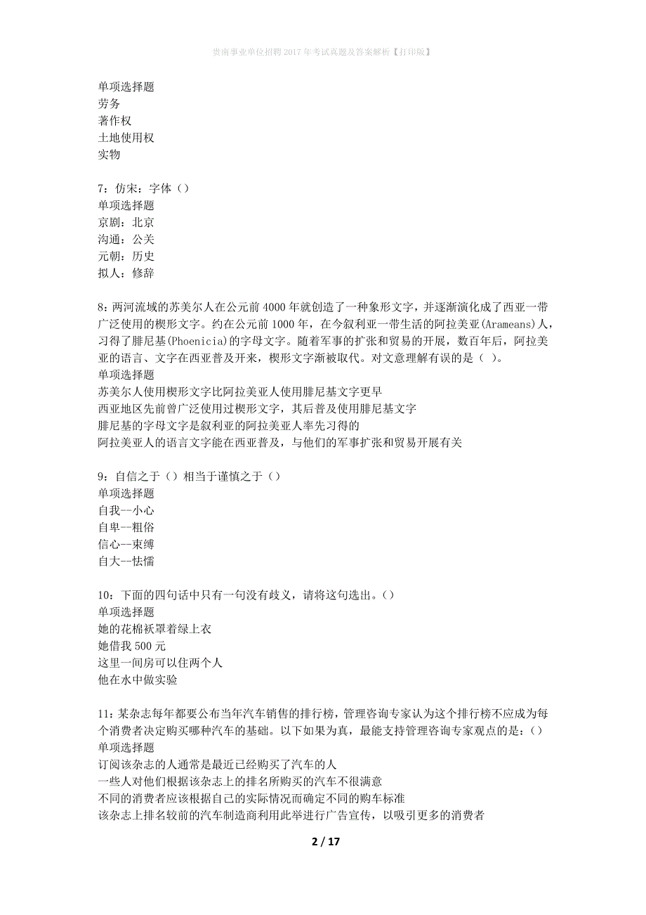 贵南事业单位招聘2017年考试真题及答案解析【打印版】_第2页