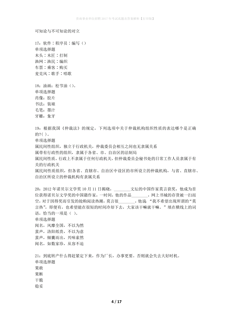 贵南事业单位招聘2017年考试真题及答案解析【打印版】_第4页