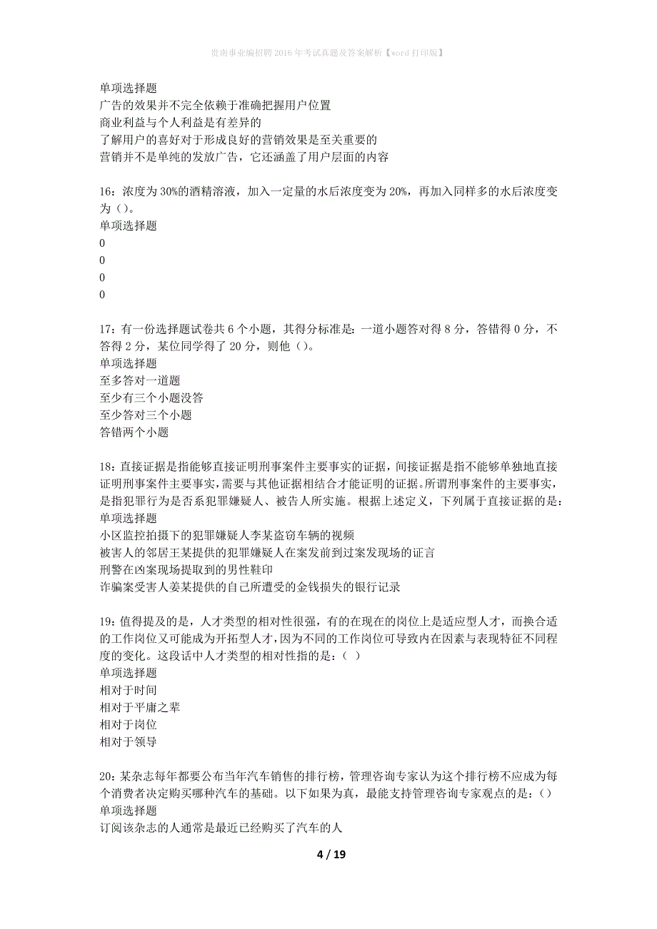 贵南事业编招聘2016年考试真题及答案解析【word打印版】_第4页