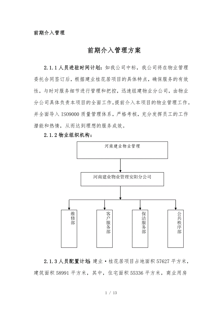 前期介入管理方案与物业费测算方案_第1页