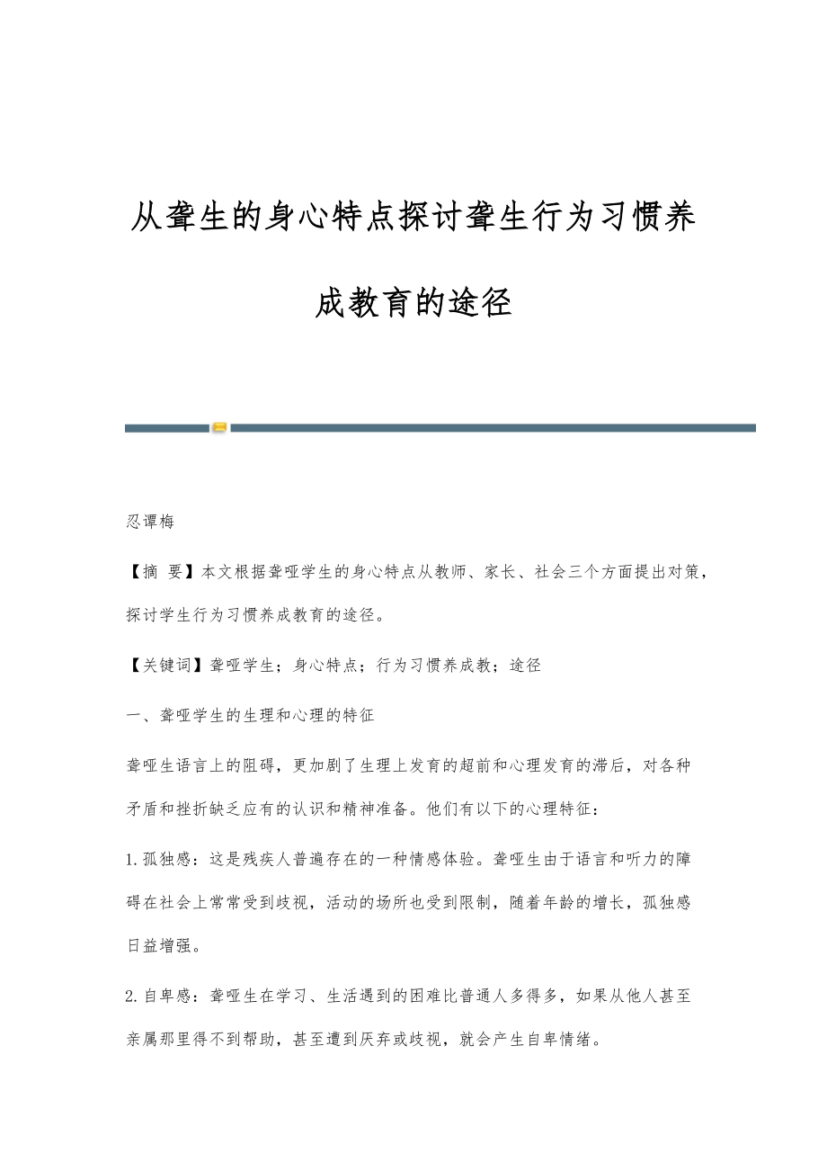 从聋生的身心特点探讨聋生行为习惯养成教育的途径_第1页