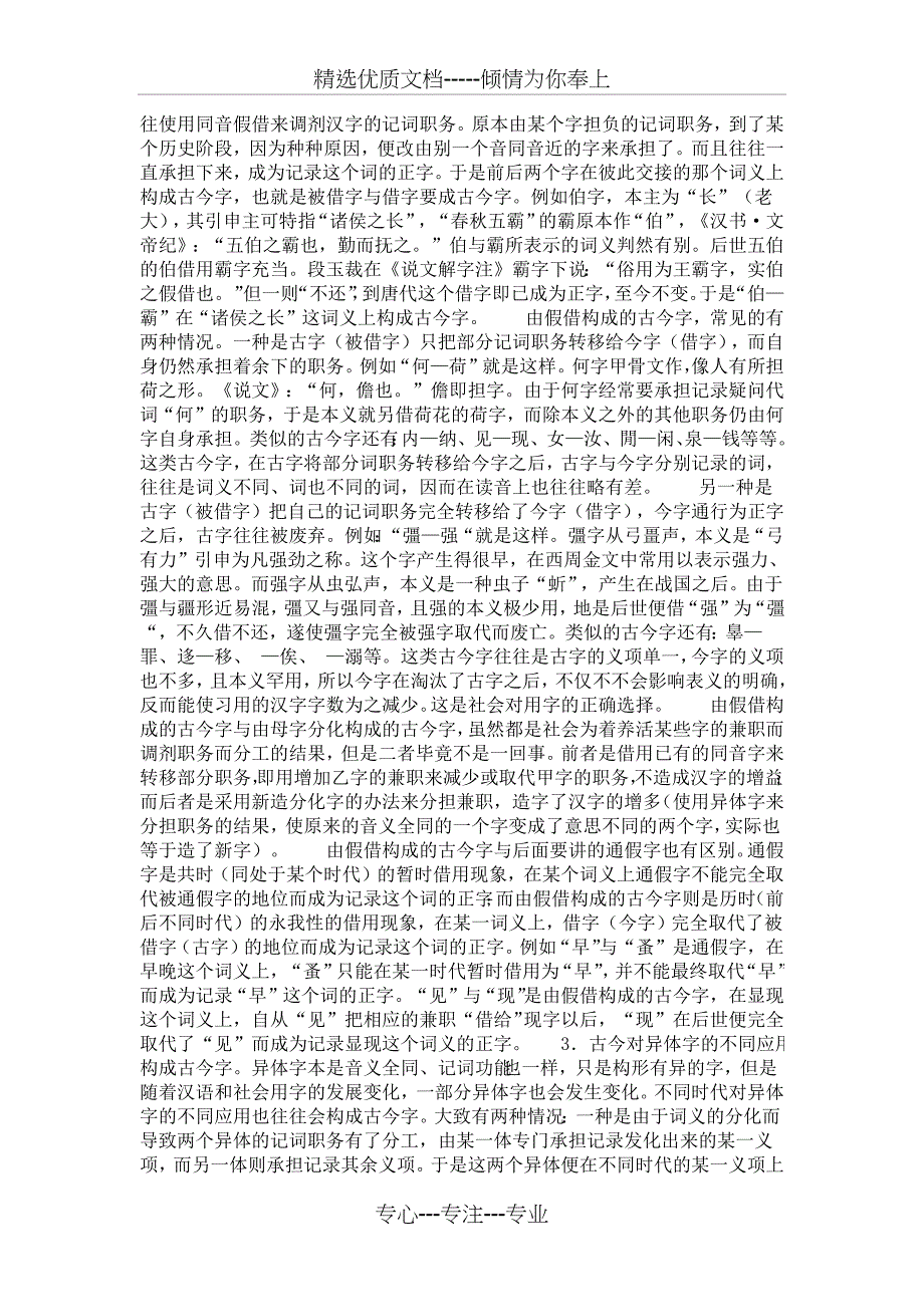 古今字、通假字、异体字之间的联系和区别(共9页)_第3页