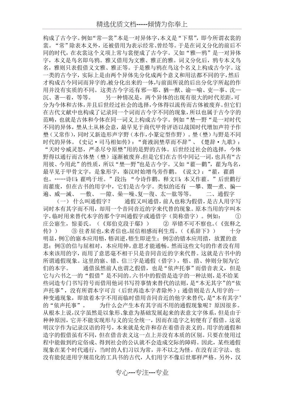 古今字、通假字、异体字之间的联系和区别(共9页)_第4页