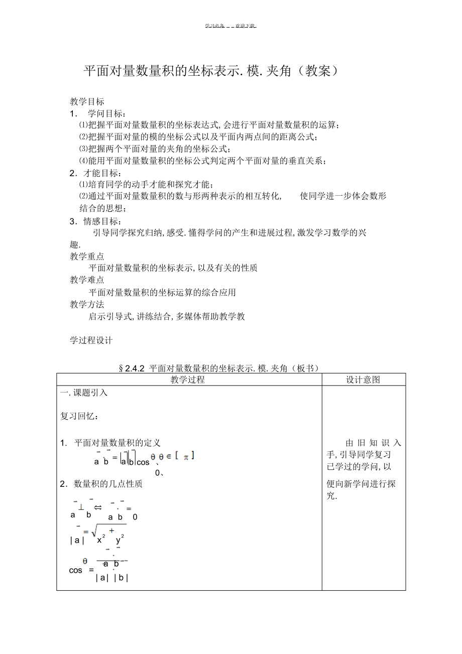 2022年2022年教案平面向量数量积的坐标表示模夹角_第1页