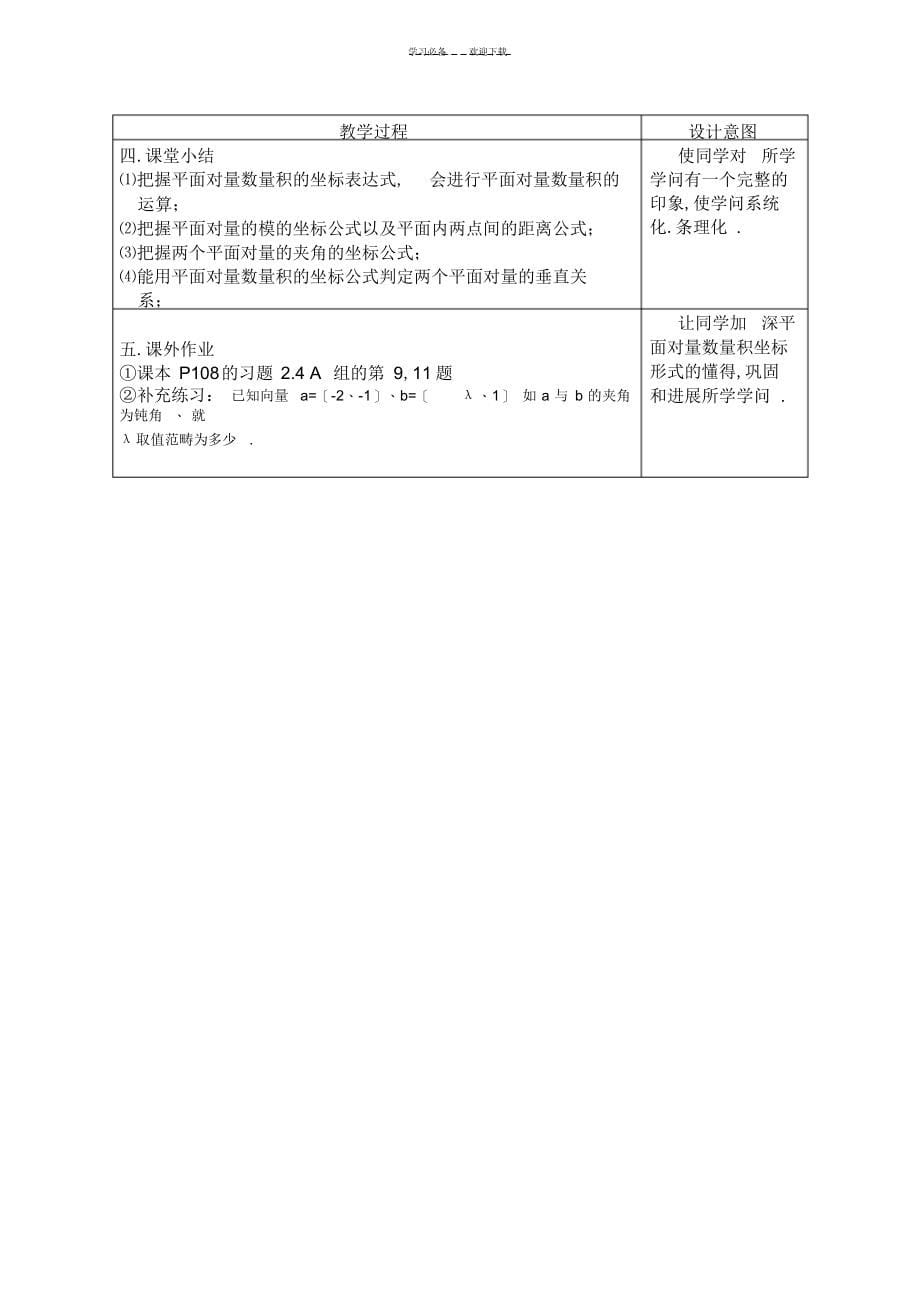 2022年2022年教案平面向量数量积的坐标表示模夹角_第5页