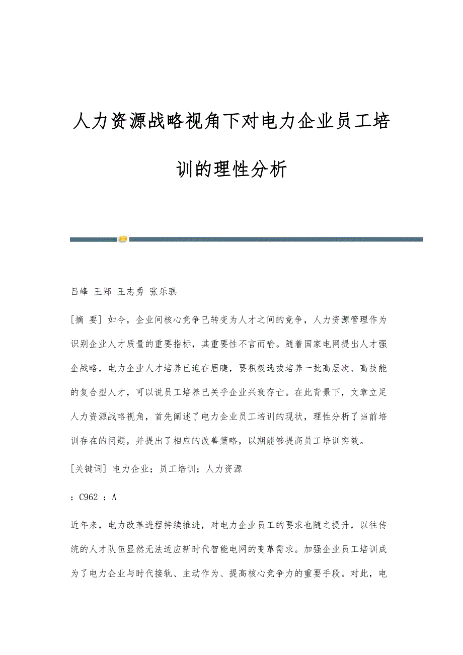 人力资源战略视角下对电力企业员工培训的理性分析_第1页