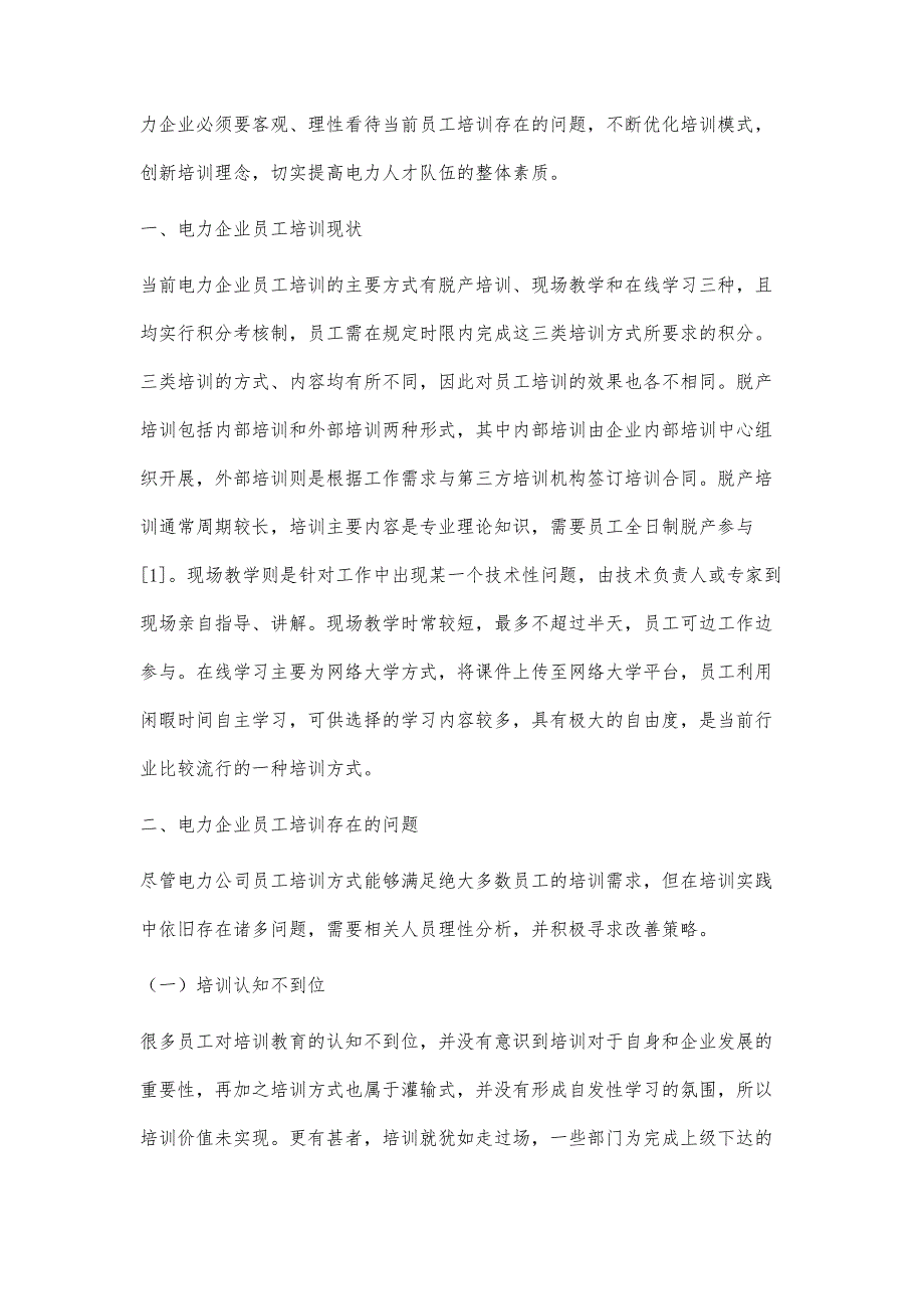 人力资源战略视角下对电力企业员工培训的理性分析_第2页