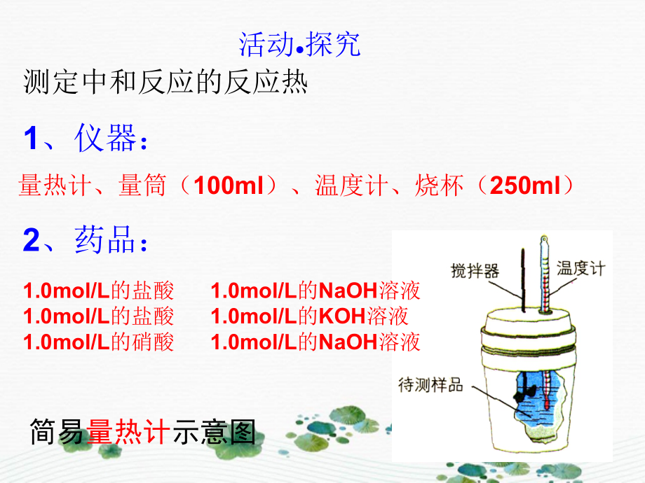 高中化学 第1章 化学反应与能量转化 1.1 化学反应的热效应课件1 鲁科版选修4-鲁科版高二选修4化学课件_第4页