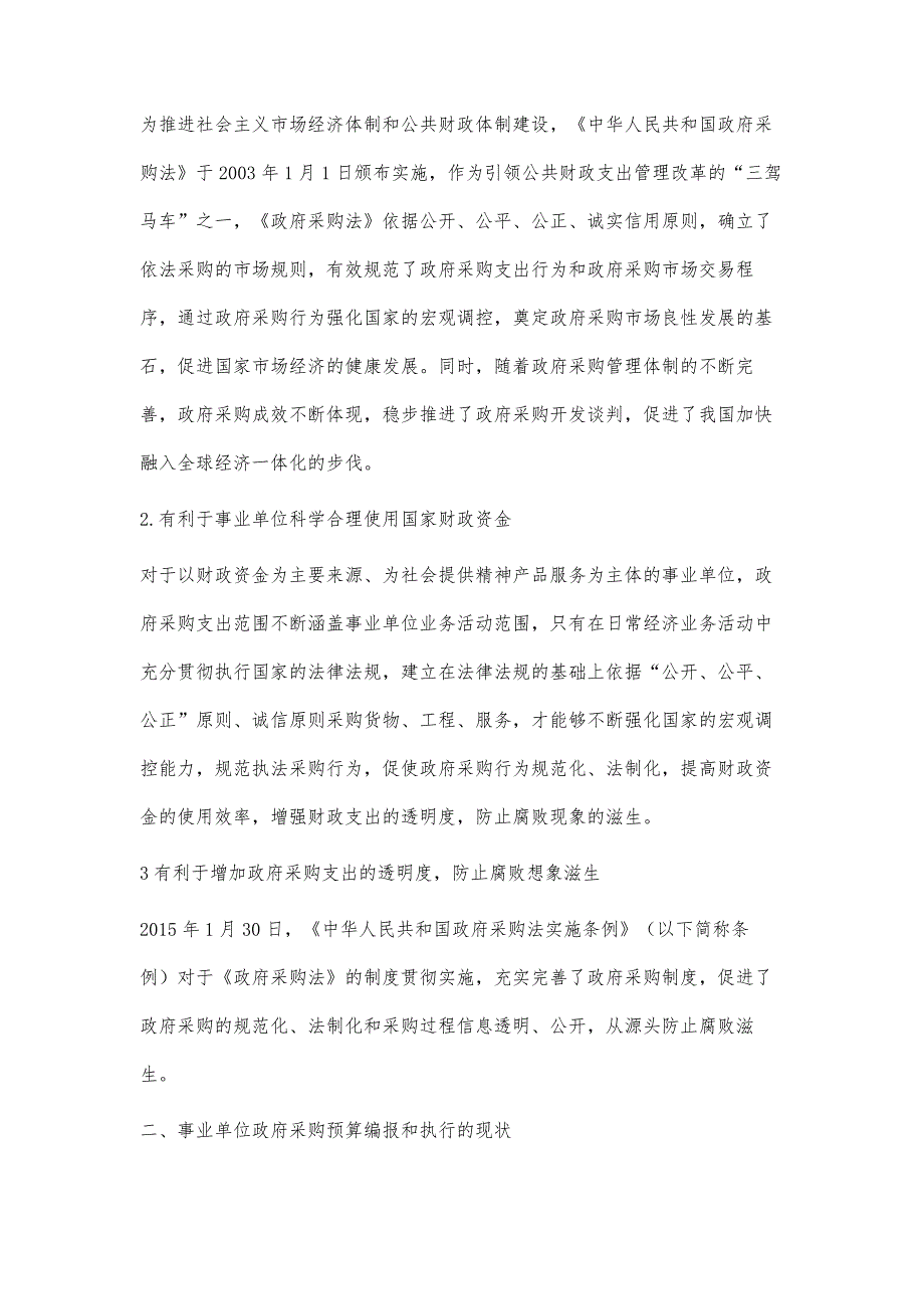 事业单位政府采购预算编报和执行的管理分析_第2页