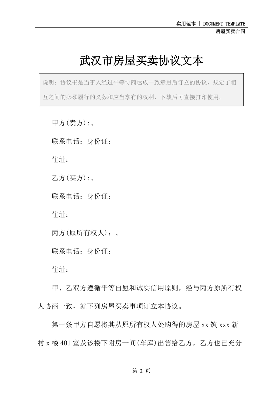武汉市房屋买卖协议文本_第2页