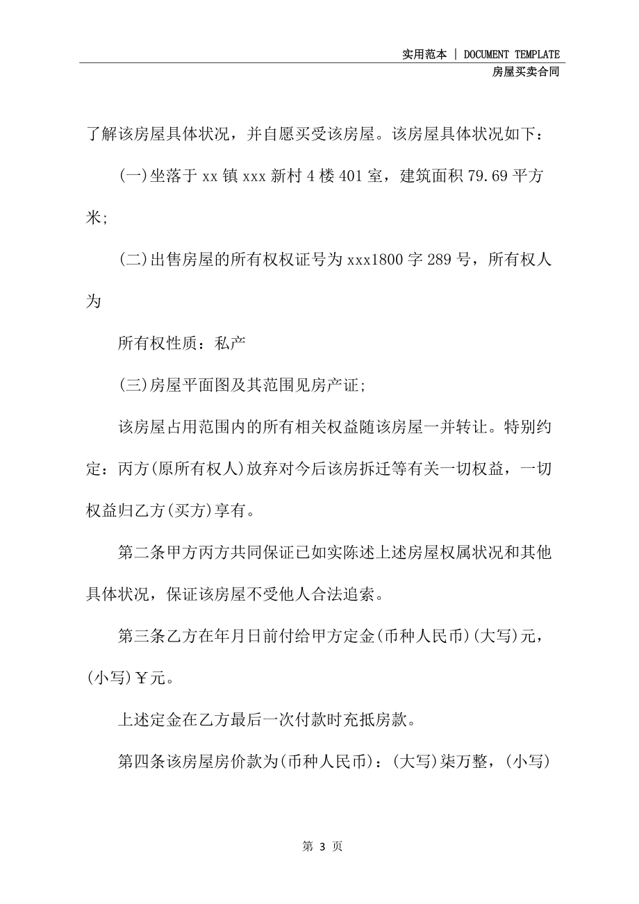 武汉市房屋买卖协议文本_第3页