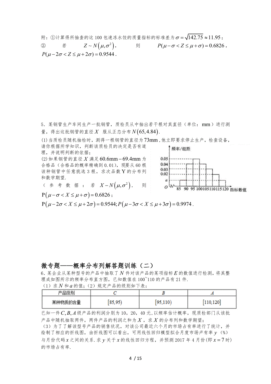 微专题_概率分布列解答题训练正式版资料全_第4页