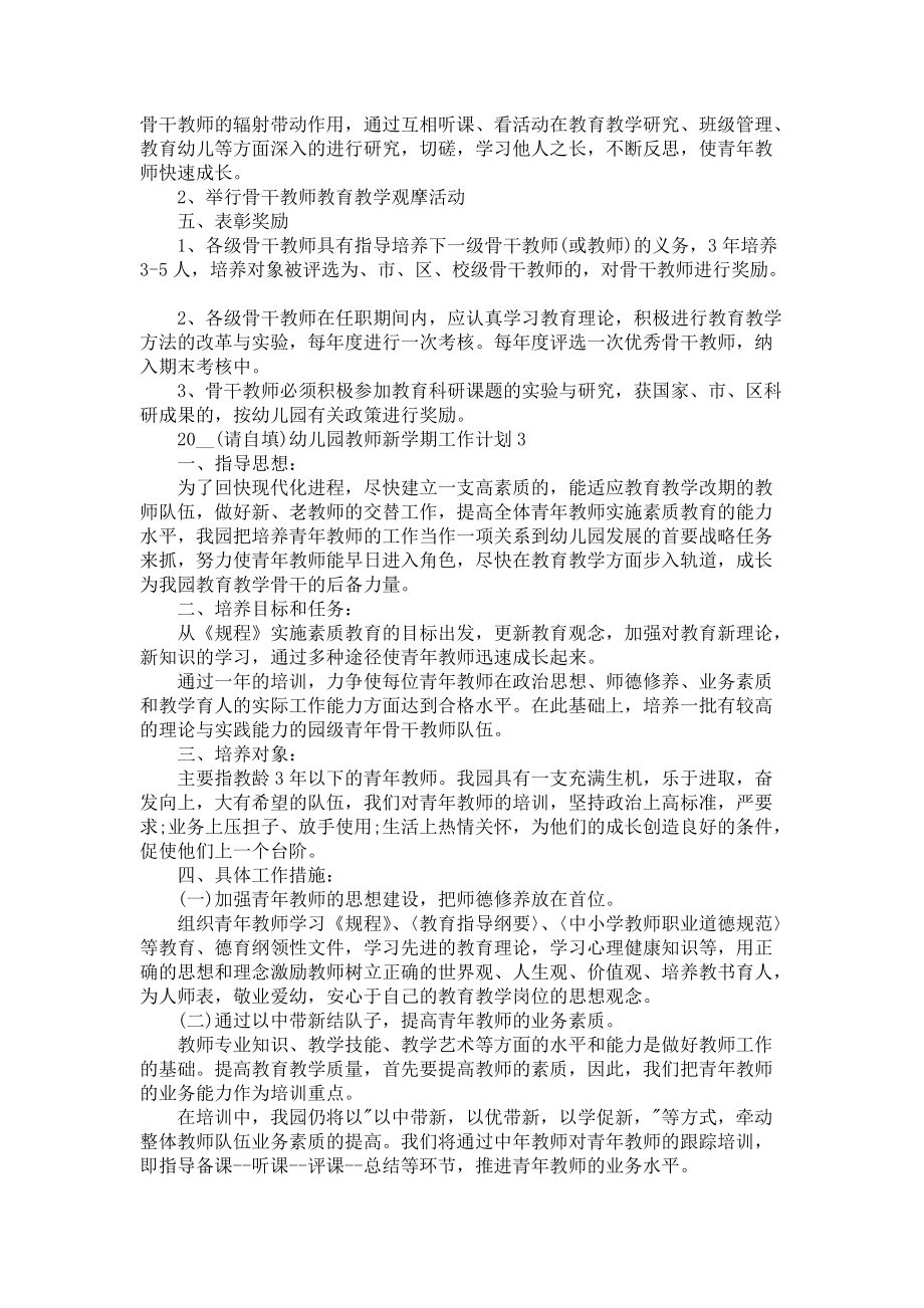 《2021幼儿园教师新学期工作计划5篇范文》_第3页