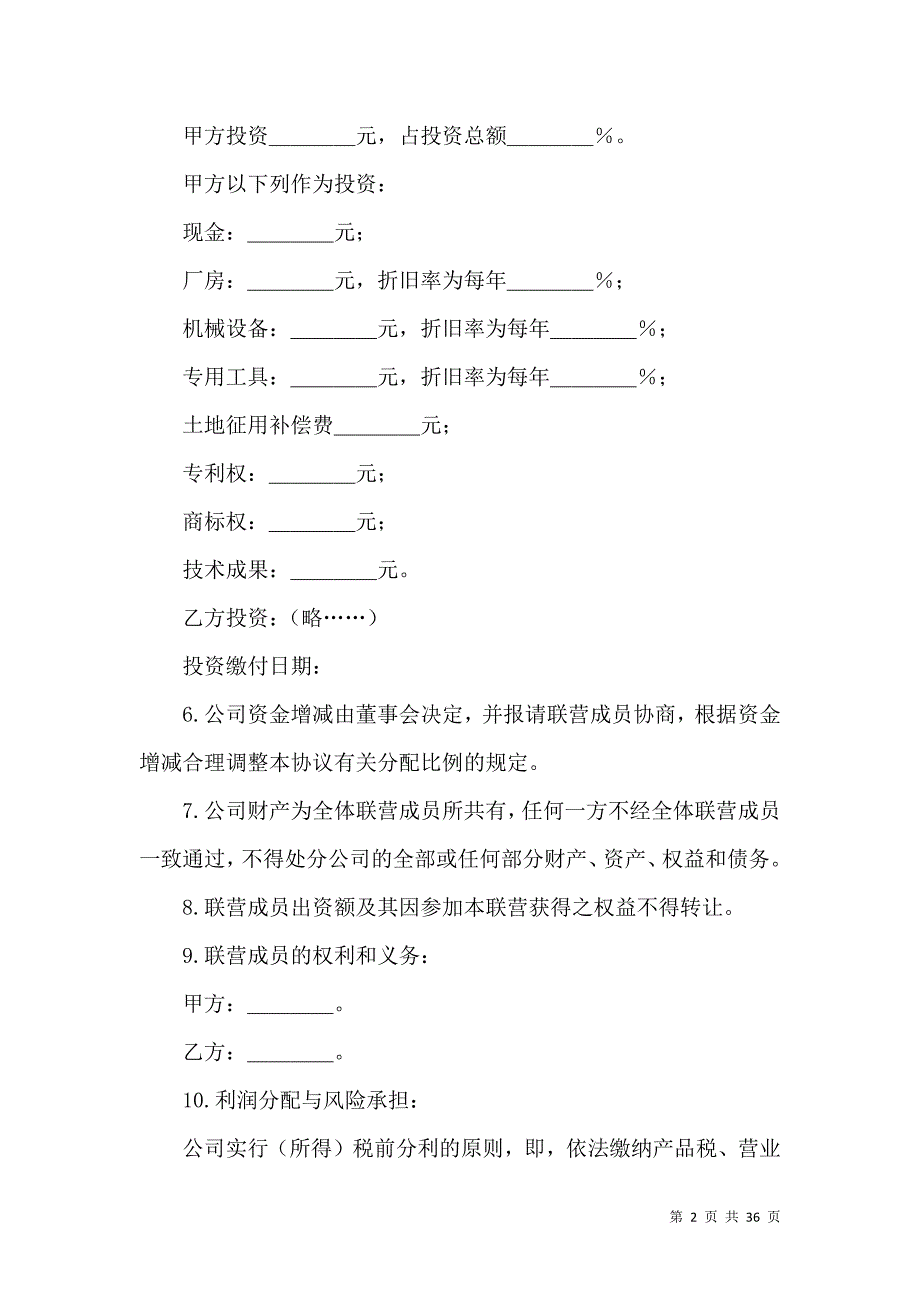 《合伙合同范文集锦10篇（一）》_第2页