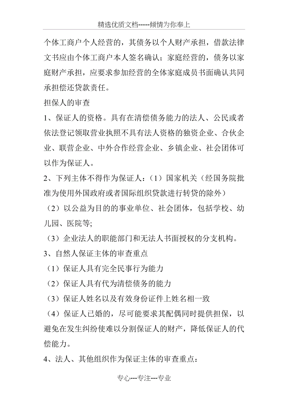 商业银行贷款审查要点基础(共11页)_第4页