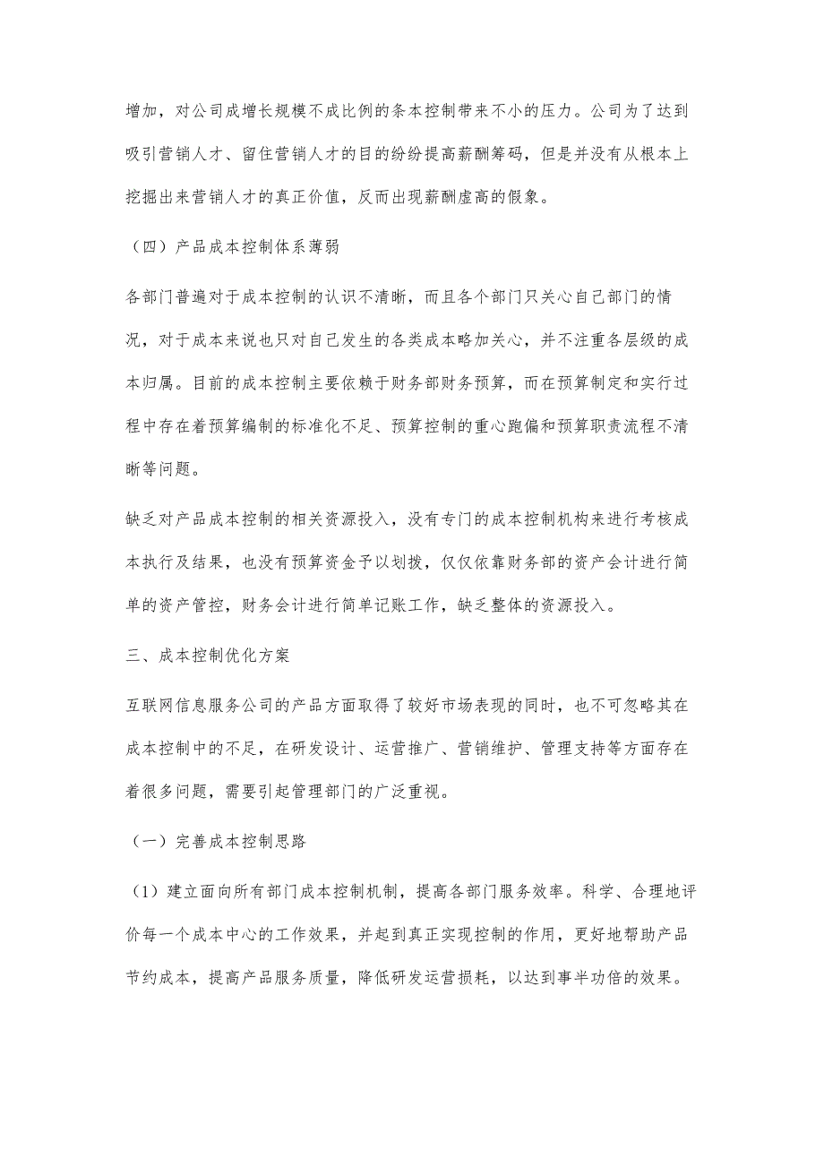 互联网保险信息服务公司成本控制研究_第3页