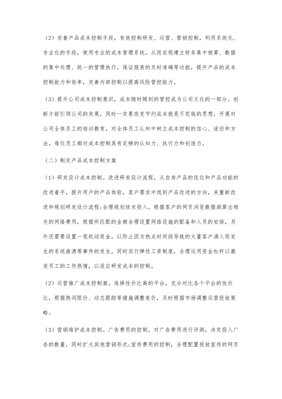 互联网保险信息服务公司成本控制研究_第4页