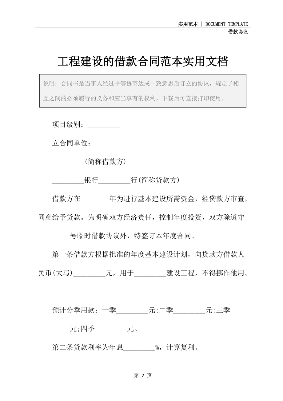 工程建设的借款合同范本实用文档_第2页