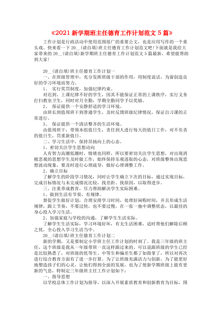 《2021新学期班主任德育工作计划范文5篇》_第1页