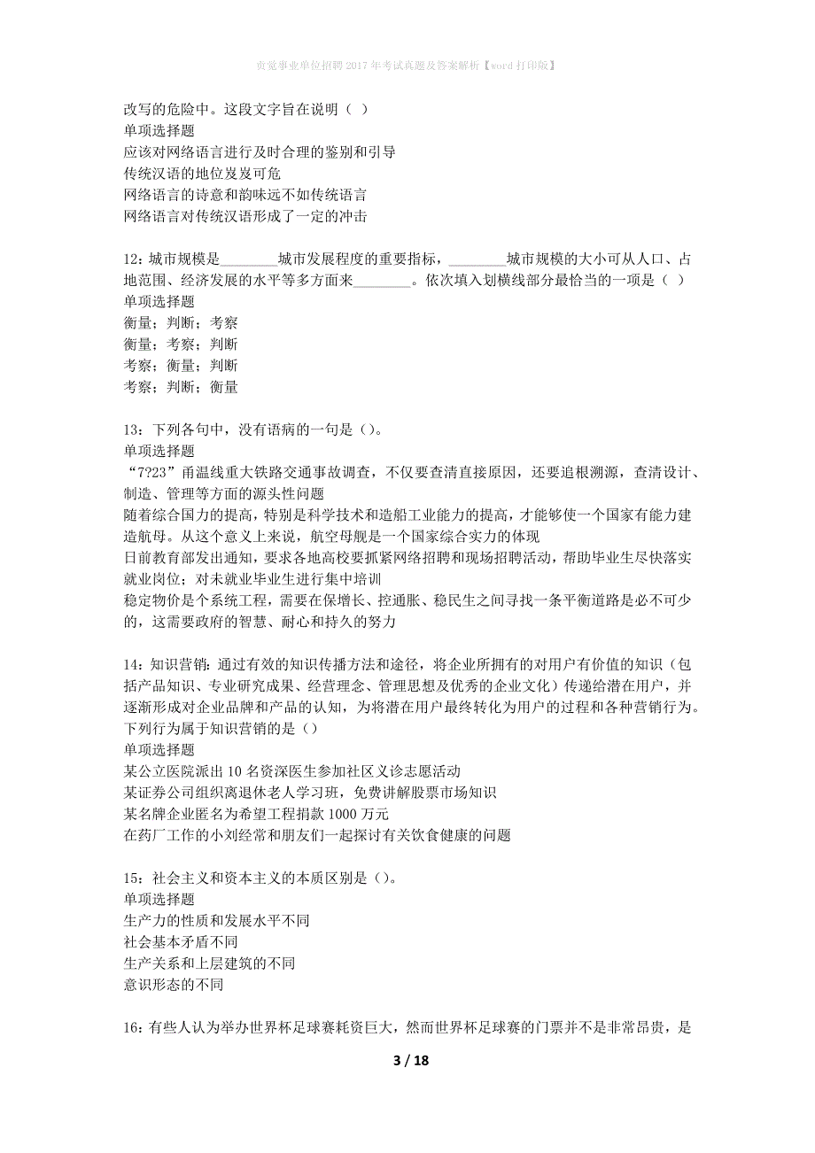 贡觉事业单位招聘2017年考试真题及答案解析【word打印版】_第3页