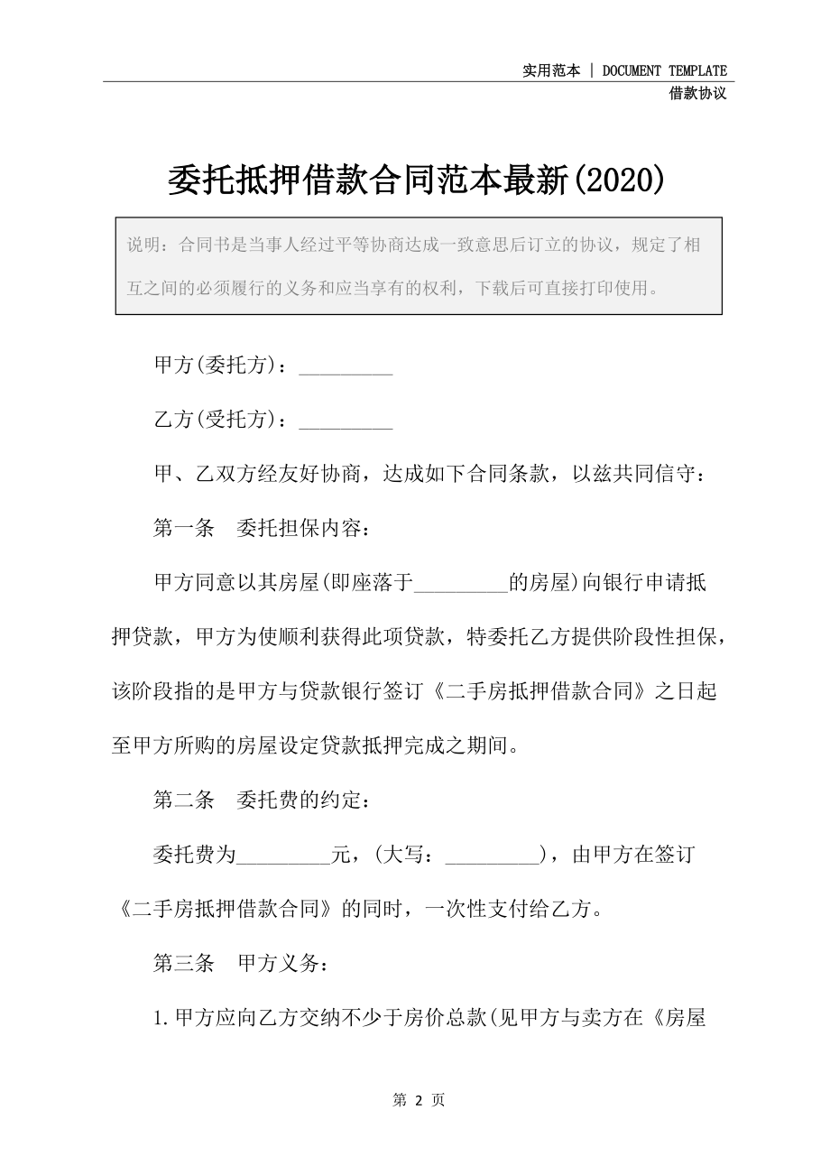 委托抵押借款合同范本最新(2020)_第2页