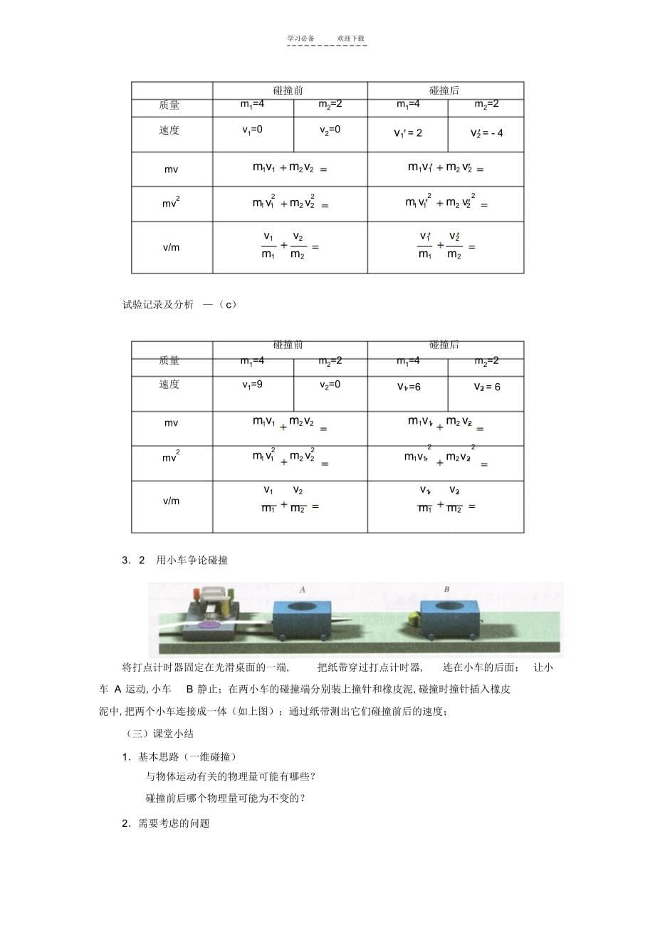 2022年2022年探究碰撞中的不变量教案_第5页