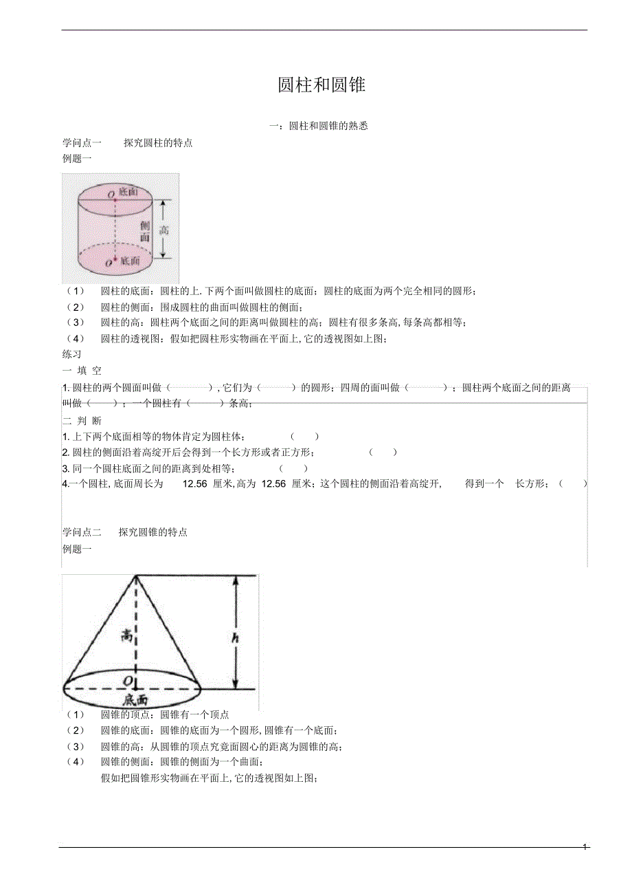 2022年2022年数学北师大版六年级下册圆柱和圆锥_第1页