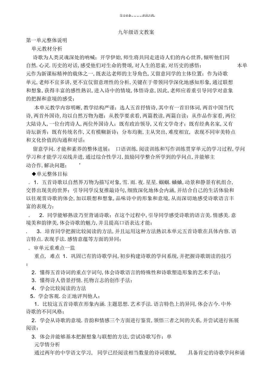 2022年2022年新人教版九年级上册语文教案全集_第1页