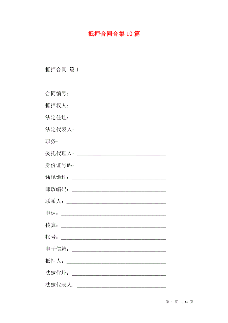 《抵押合同合集10篇（二）》_第1页